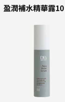 10號 盈潤補水精華露 / 保水滋潤