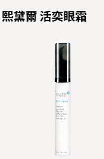 熙黛爾 活奕眼霜