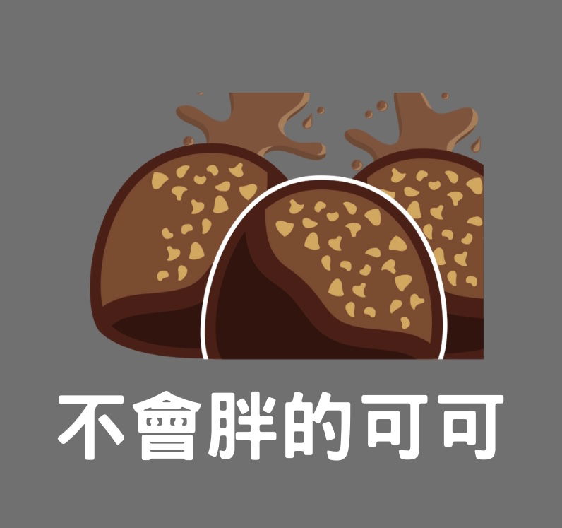 🍫巧克力控の最愛🤎