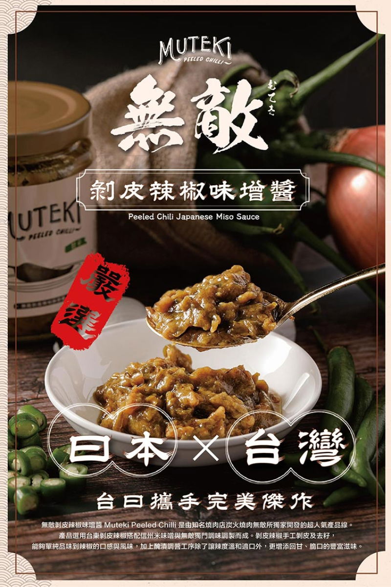 熱賣商品-4剝皮辣椒味增醬