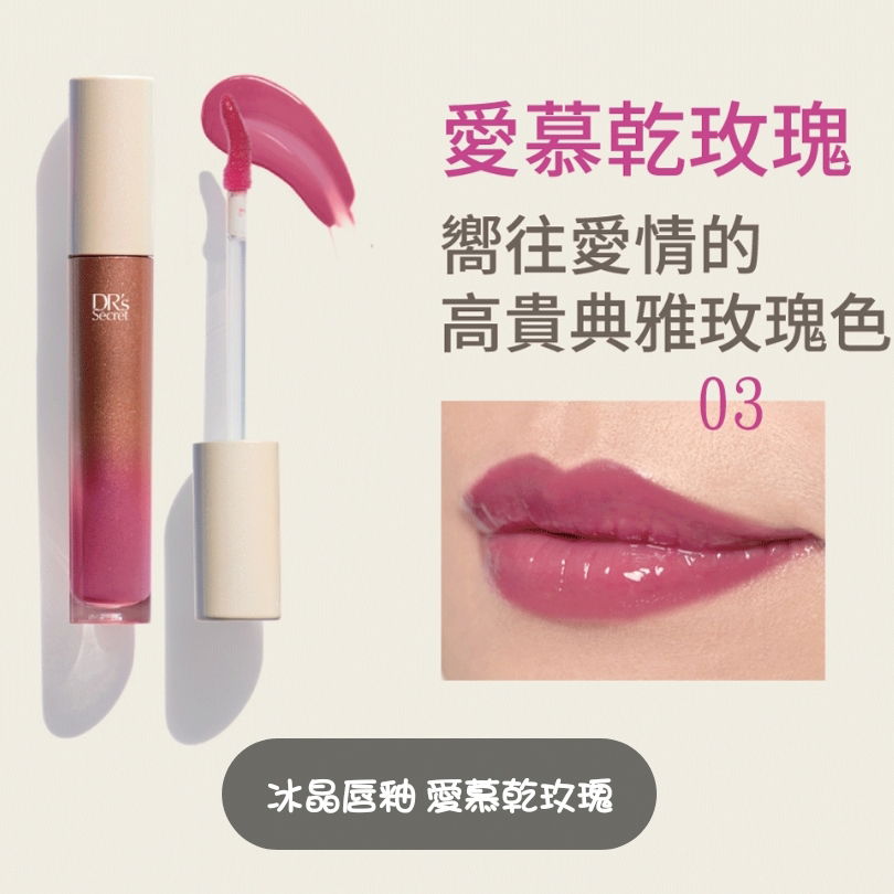 皙之密 冰晶唇釉-愛慕乾玫瑰 （1380元）