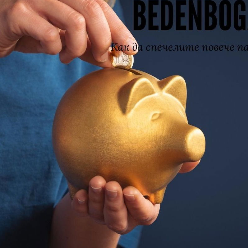 Беден,богат ... Как да забогатеете