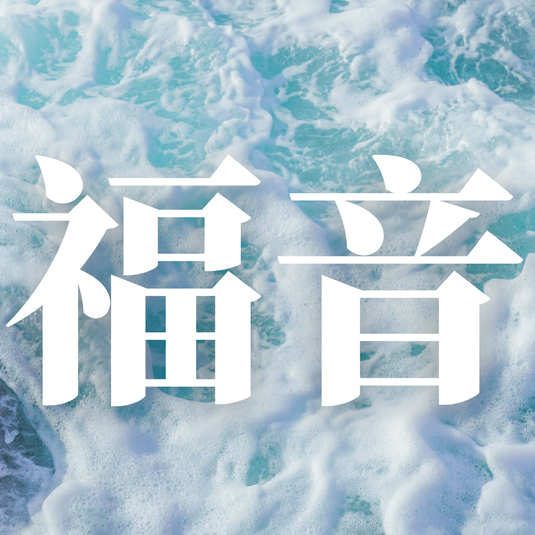 [福音] 每週日 下午4點開講 ⇨ 密碼464640