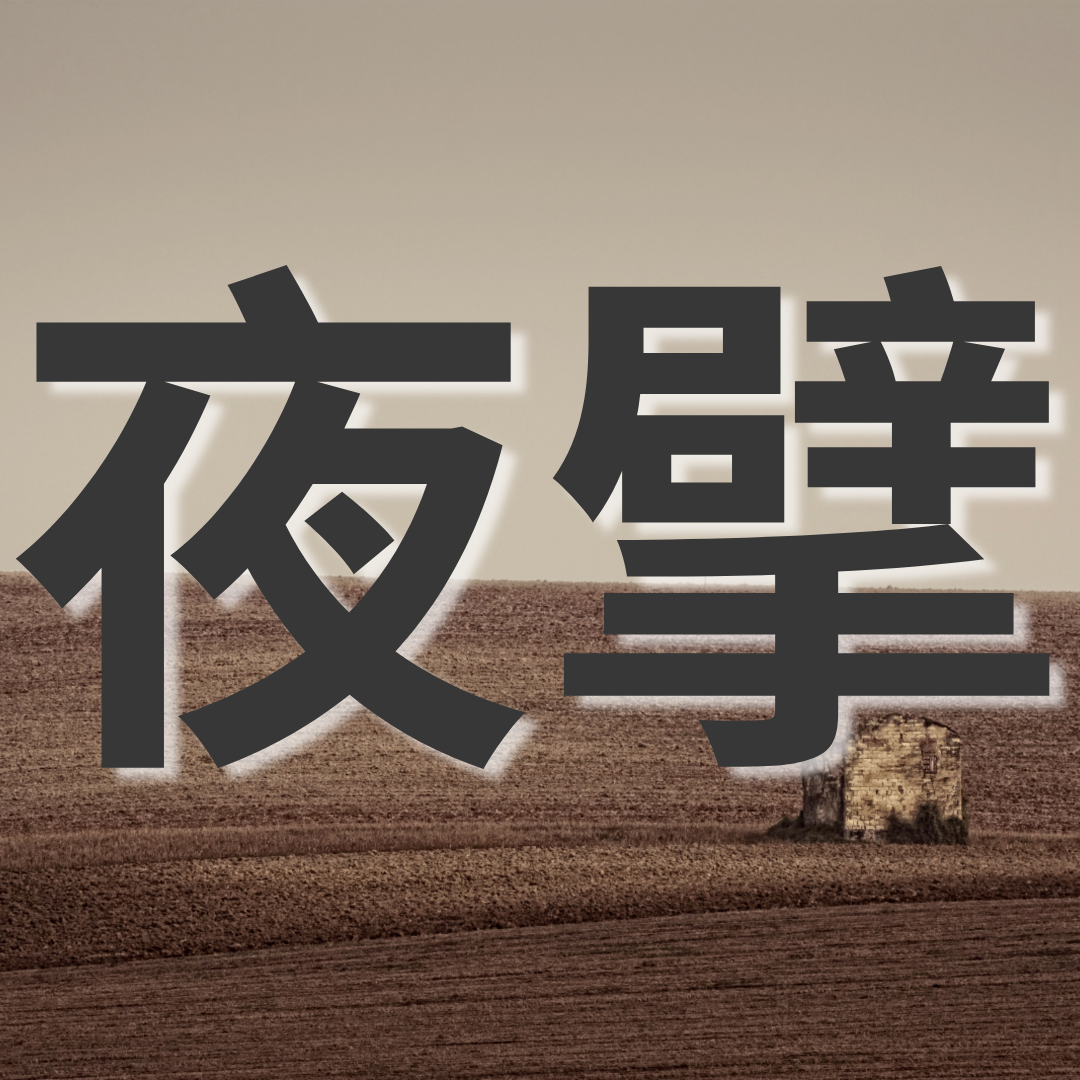 夜間擘餅 🌚  ⇨密碼：1234