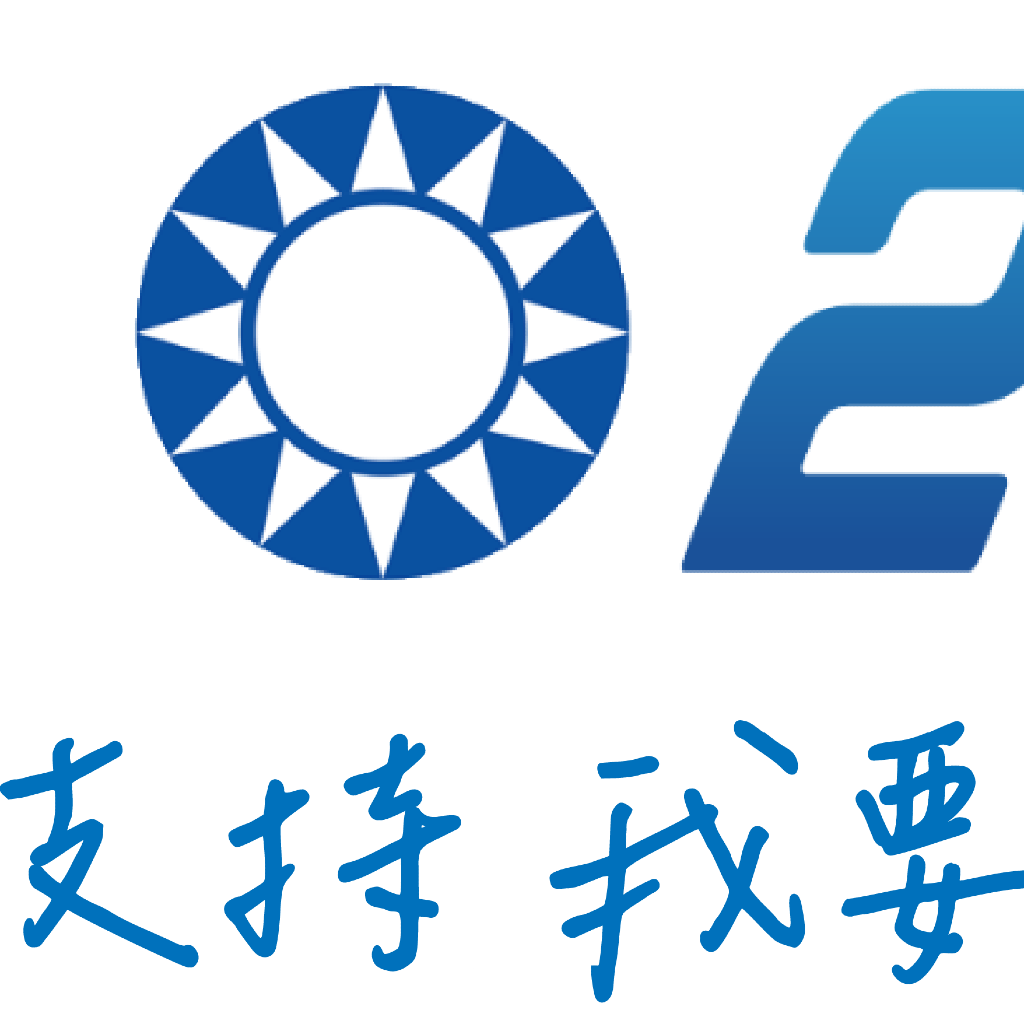 國家政策研究基金會委託十方民調：政黨支持度國民黨穩定領先 總統支持度藍綠差距極微 - 中國國民黨全球資訊網 KMT Official Website