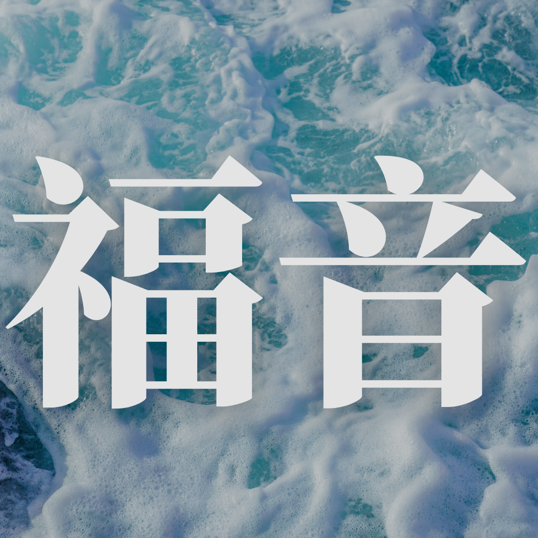 福音聚會錄影存檔