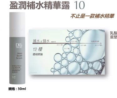 #10 盈潤補水精華