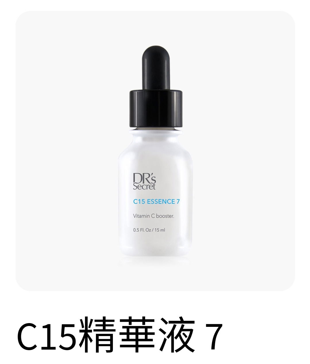 C15精華液(7) （淡斑）