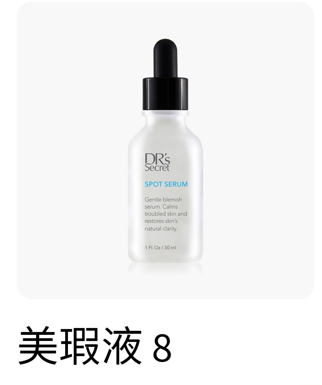 美瑕液(8) （抗痘神器）