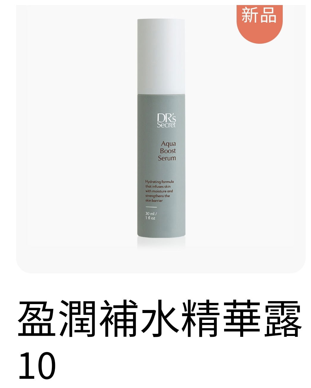 盈潤補水精華露10