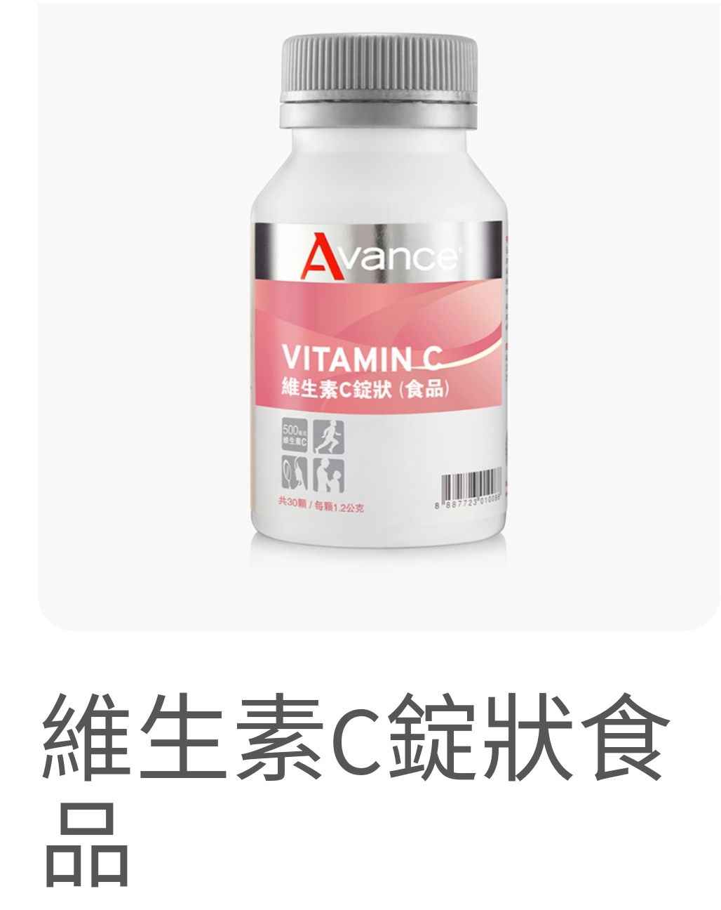  維生素C錠狀食品