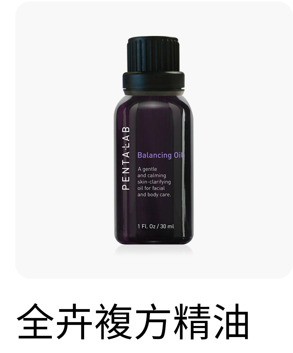 全卉複方精油（提升產品功效的神油）