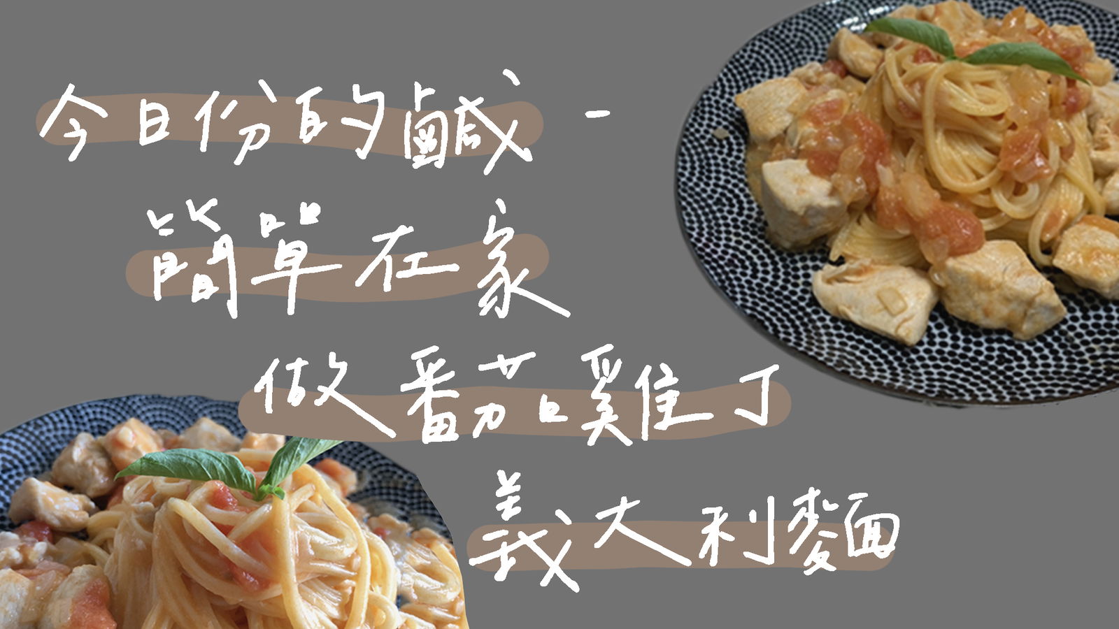 自己做義大利麵！