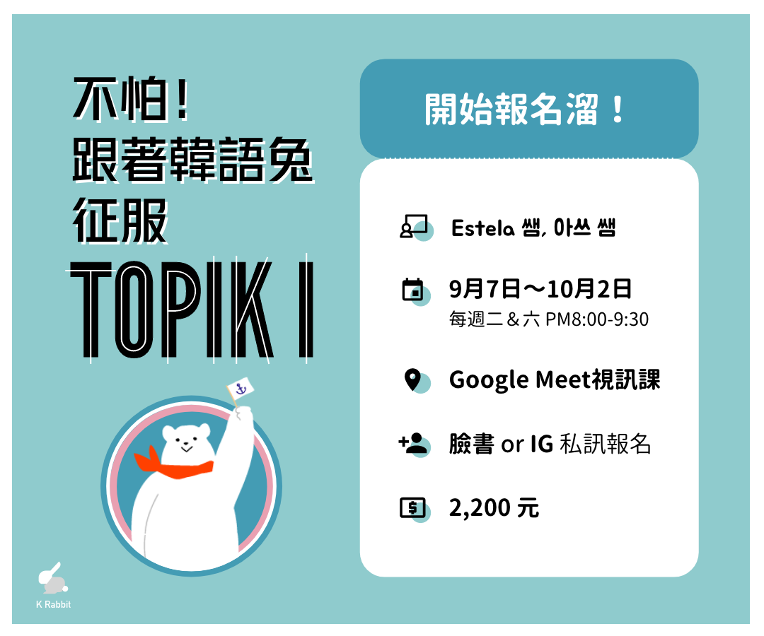 【韓檢系列】不怕！跟著韓語兔征服TOPIK l