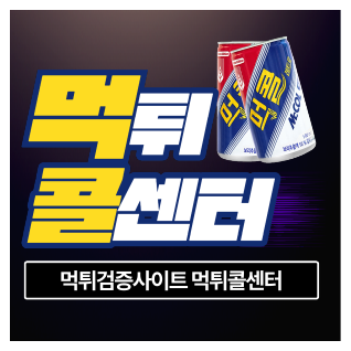 먹튀콜센터 - 먹튀사이트검증, 안전놀이터, 스포츠토토 정보 커뮤니티