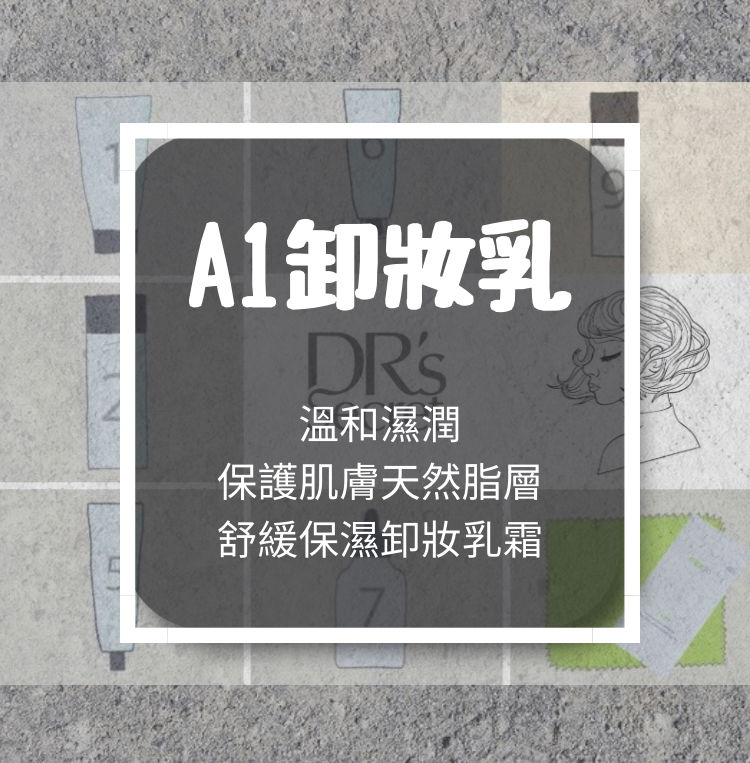 熙黛爾A1卸妝乳