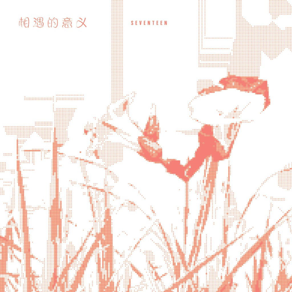 [澳門場Live版 - 繁中歌詞] 相遇的意義 - SEVENTEEN(세븐틴)