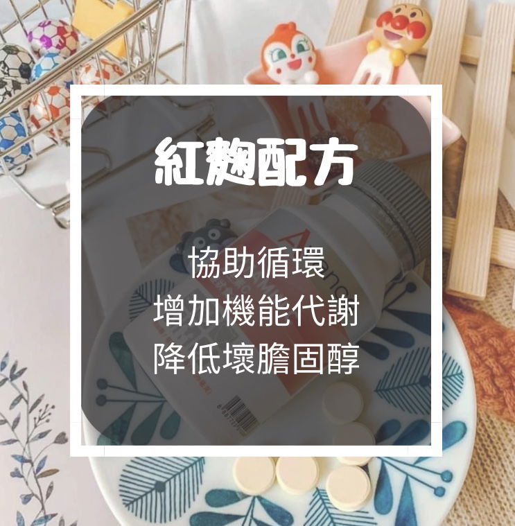 紅麴配方