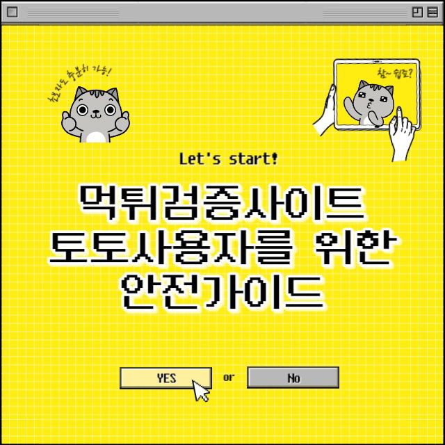 먹튀검증사이트: 토토 사용자를 위한 필수 안전 가이드