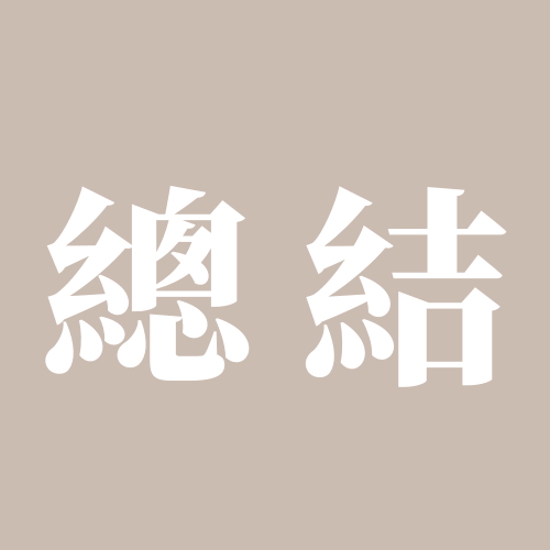 [錄影訓練] 總結的話