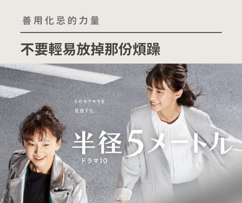 HOT-【不要輕易放掉那份煩躁】--善用化忌的力量