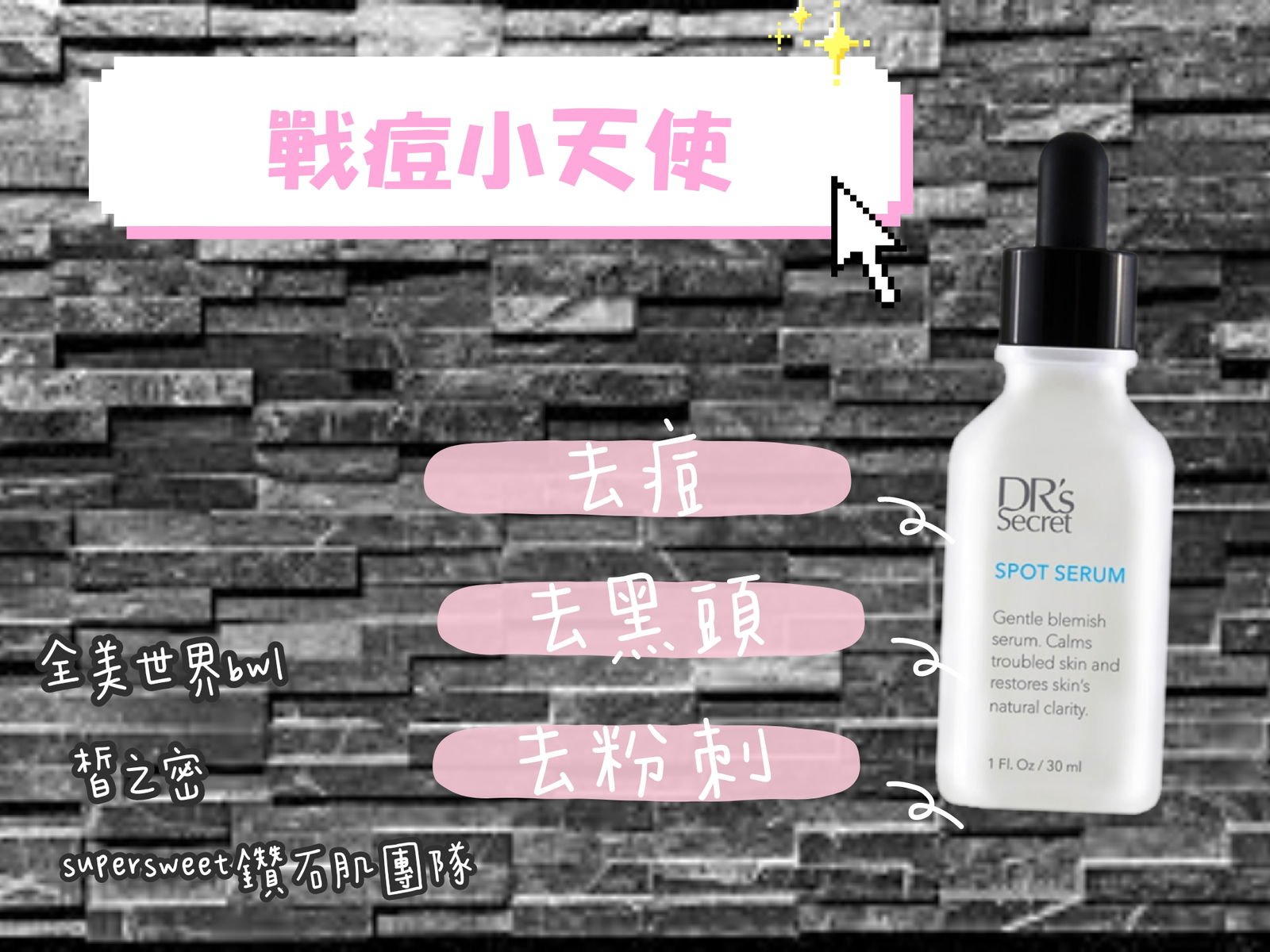 皙之密 美瑕液(8)  