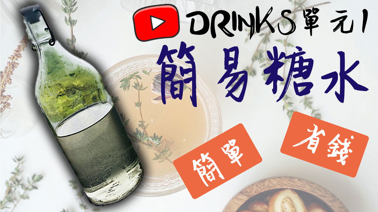 Drinks單元一：糖水製作
