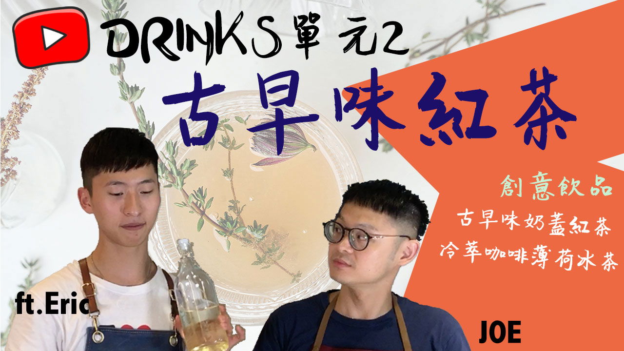 Drinks單元二：古早味紅茶