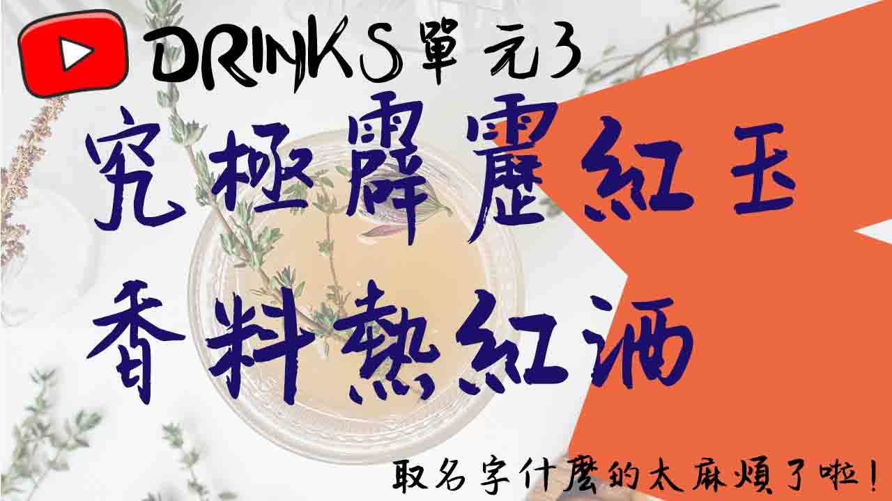 Drinks單元三：究極霹靂紅玉香料熱紅酒