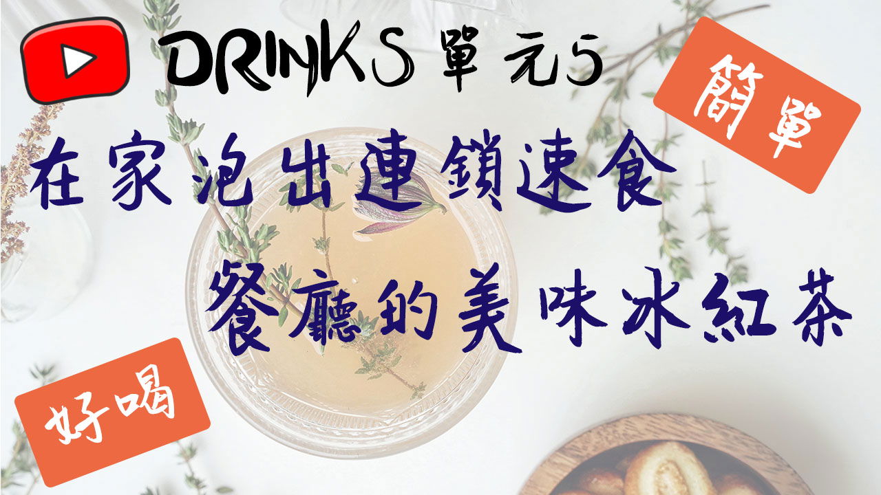 Drinks單元五：在家泡出連鎖速食餐廳的冰紅茶
