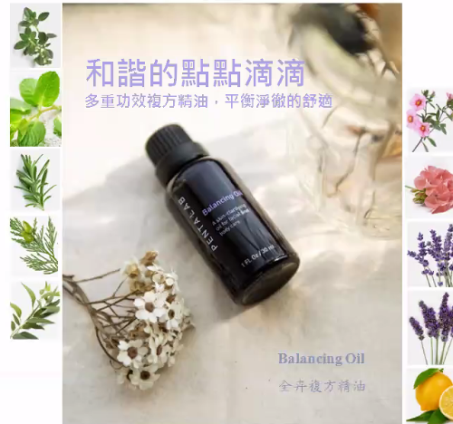 全卉複方精油配套