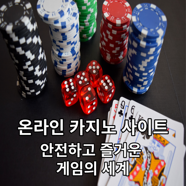 온라인 카지노 사이트: 안전하고 즐거운 게임의 세계