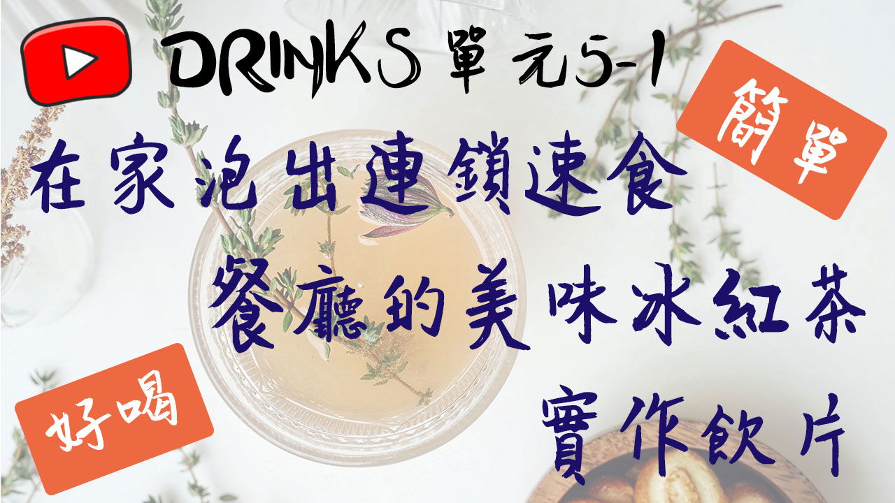 『Drinks』單元五：在家泡出連鎖速食餐廳的冰紅茶（實作影片）