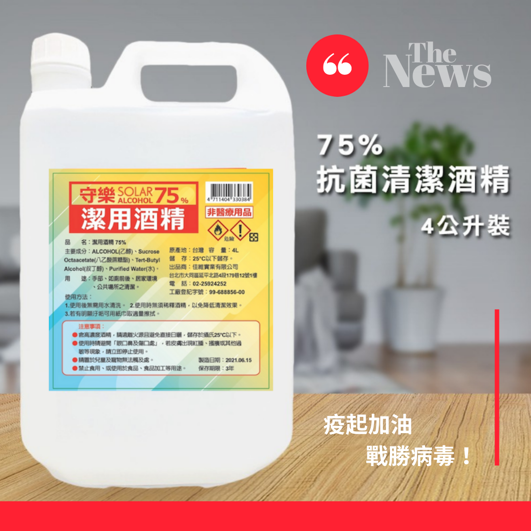 守樂-75%食品級抗菌清潔液4L