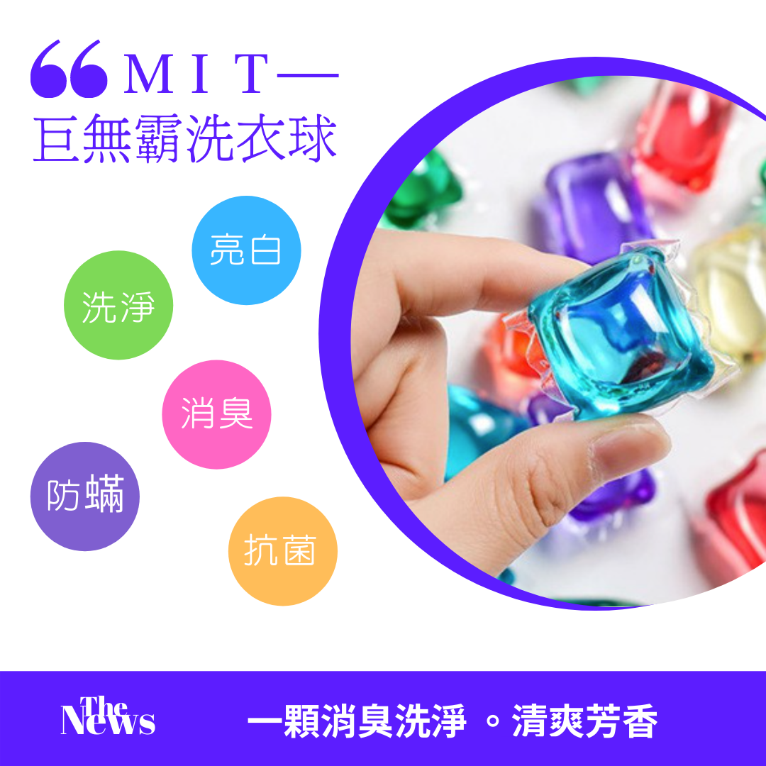 MIT巨無霸洗衣球5送1