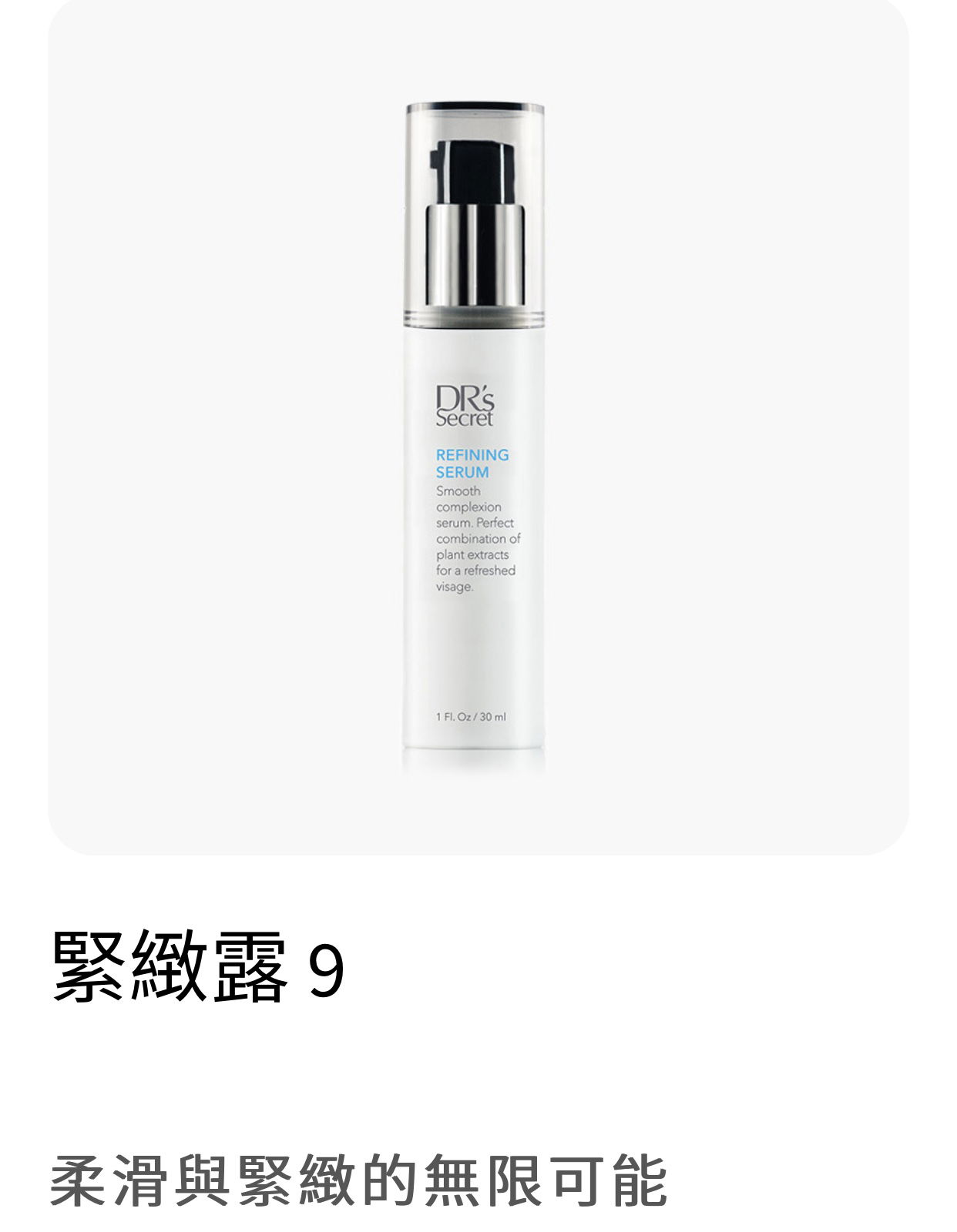 皙之密 緊緻露9(90ml)