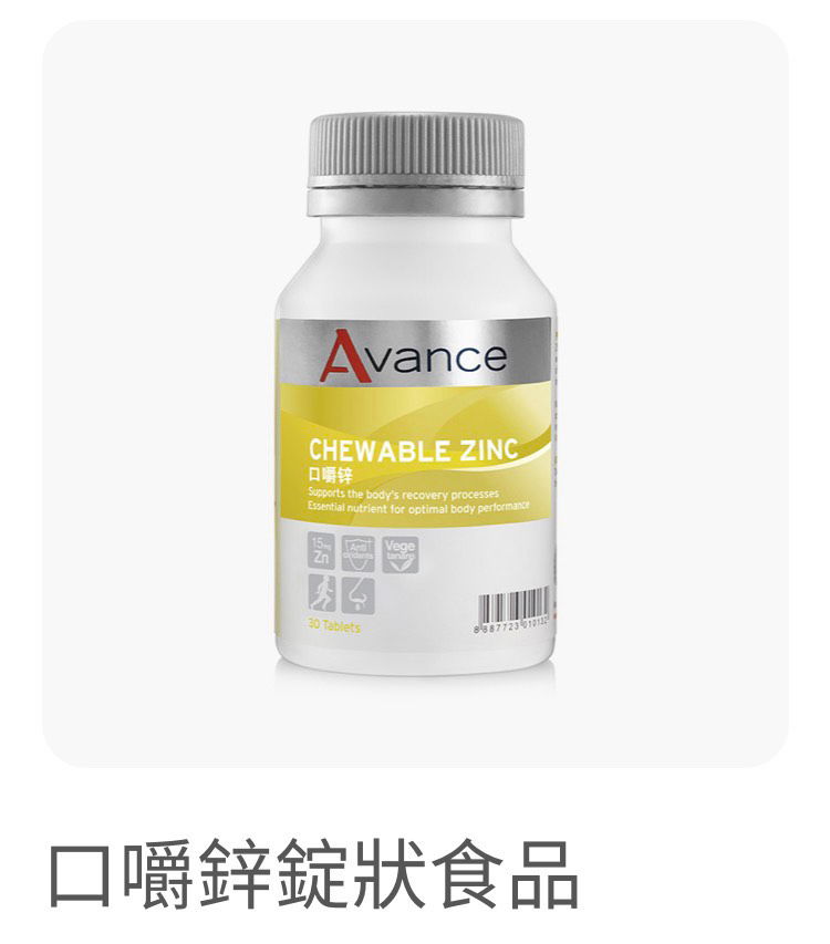  口嚼鋅錠🔘防衛 活力