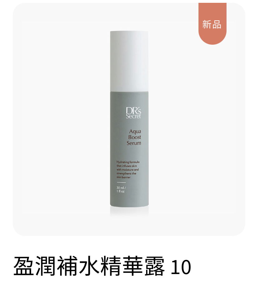 10號瑩潤補水精華｜敏感肌必備