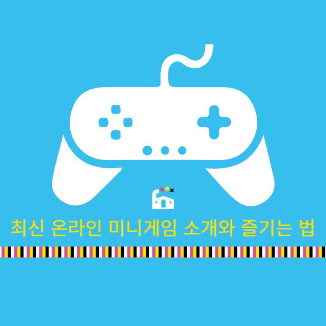 최신 온라인 미니게임 소개와 즐기는 법