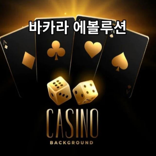 바카라 에볼루션: 온라인 카지노 산업을 선도하는 혁신과 트렌드