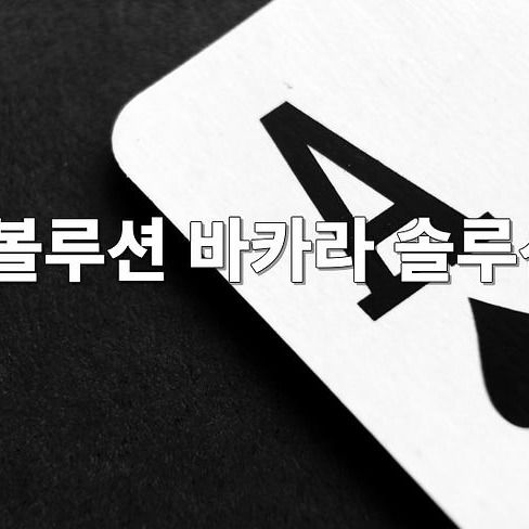 에볼루션 바카라 솔루션이란??