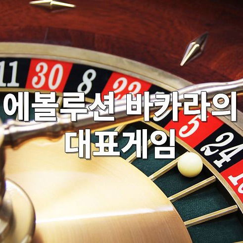 에볼루션 바카라의 대표게임