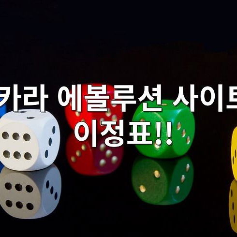 바카라 에볼루션 사이트의 이정표!!