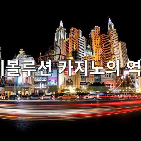 에볼루션 카지노의 역사