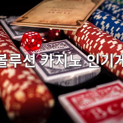 에볼루션 카지노 인기게임