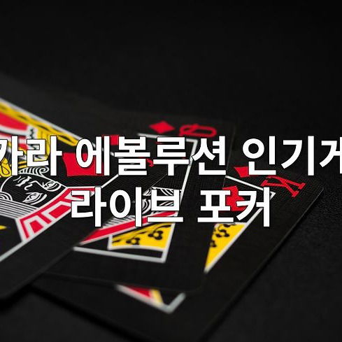바카라 에볼루션 인기게임 라이브 포커