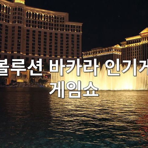 에볼루션 바카라 인기게임 게임쇼