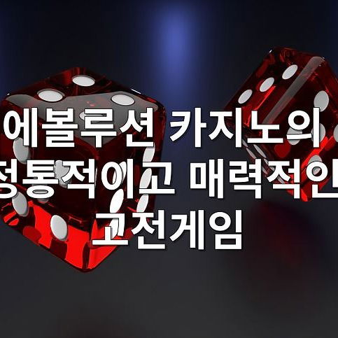 에볼루션 카지노의 정통적이고 매력적인 고전게임