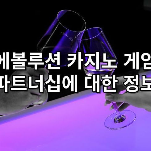 에볼루션 카지노의 게임 파트너십에 대한 정보