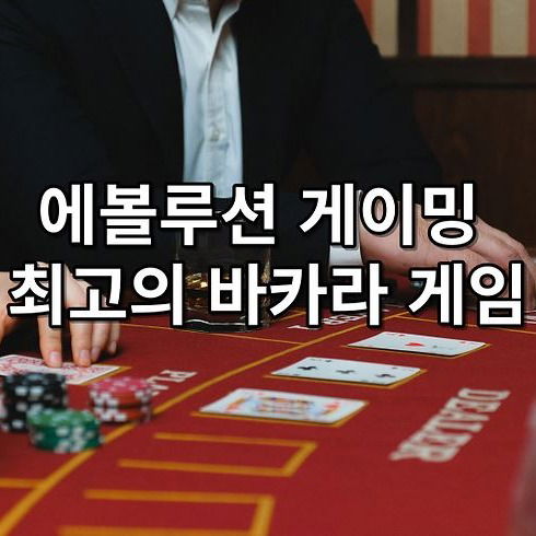 에볼루션 게이밍 최고의 바카라 게임